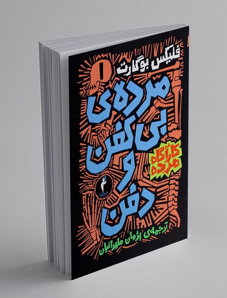 مرده ی بی کفن و دفن