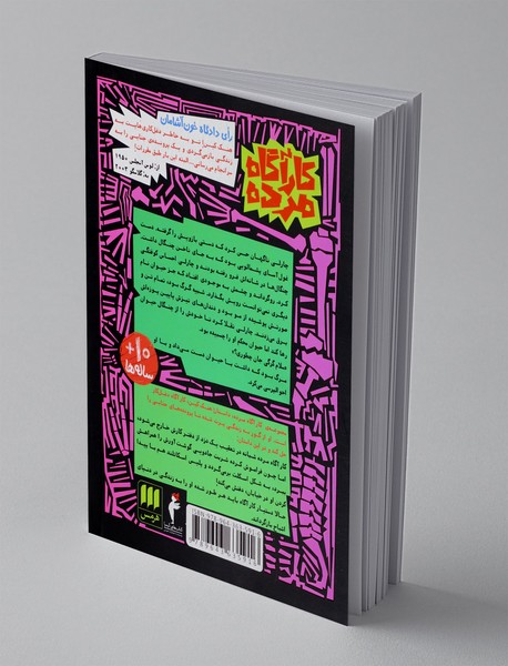 مرده ی مدفون