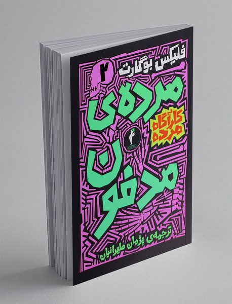 مرده ی مدفون