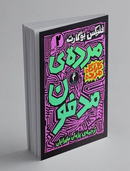 مرده ی مدفون
