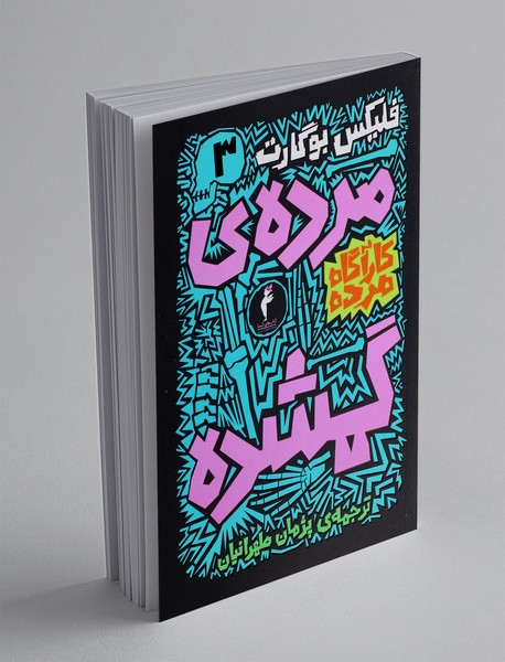 مرده ی گمشده