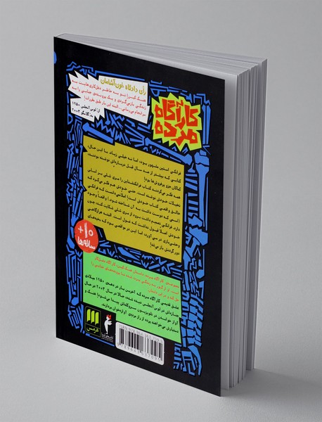 مرده ی آوازخوان