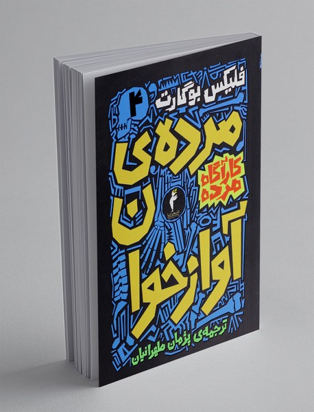 مرده ی آوازخوان