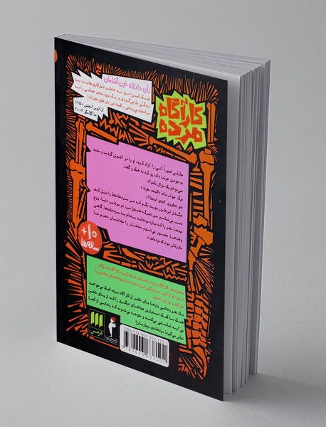 شبی در میان مرده ها