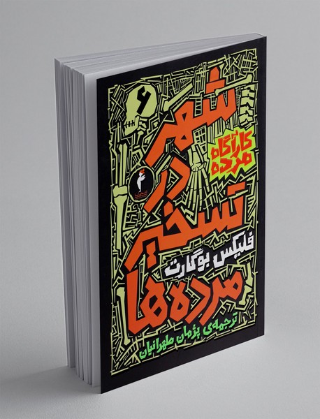 شهر در تسخیر مرده ها