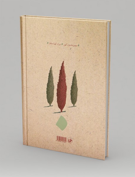 دیوان کهنه حافظ