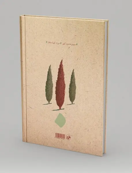 دیوان کهنه حافظ