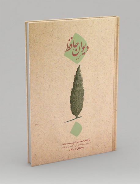 دیوان کهنه حافظ