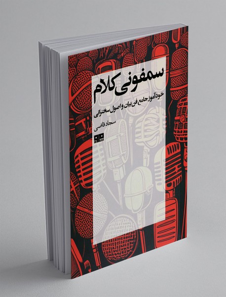 سمفونی کلام