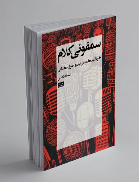 سمفونی کلام