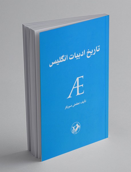 تاریخ ادبیات انگلیس