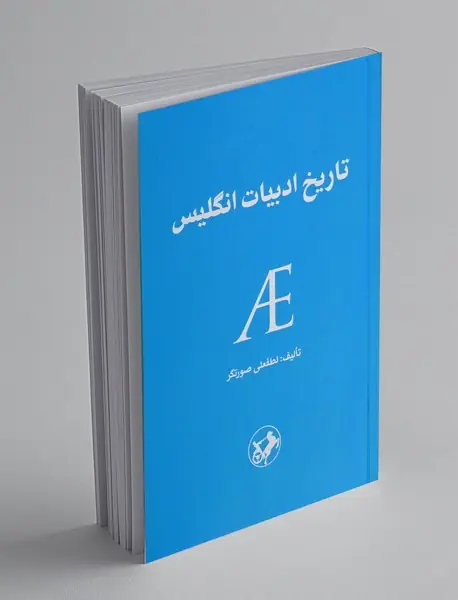 تاریخ ادبیات انگلیس