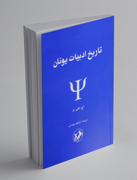 تاریخ ادبیات یونان