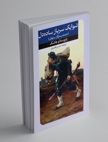 شوایک سرباز ساده دل