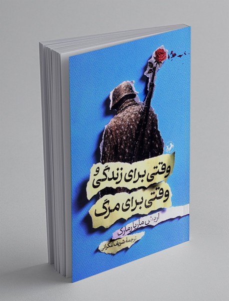 وقتی برای زندگی و وقتی برای مرگ