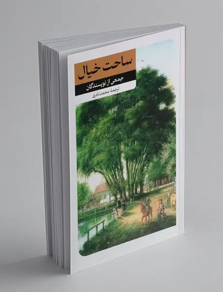ساحت خیال