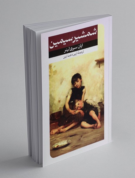 شمشیر سیمین