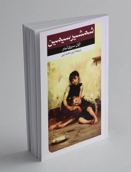 شمشیر سیمین