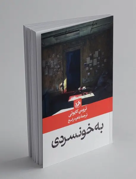 به خونسردی