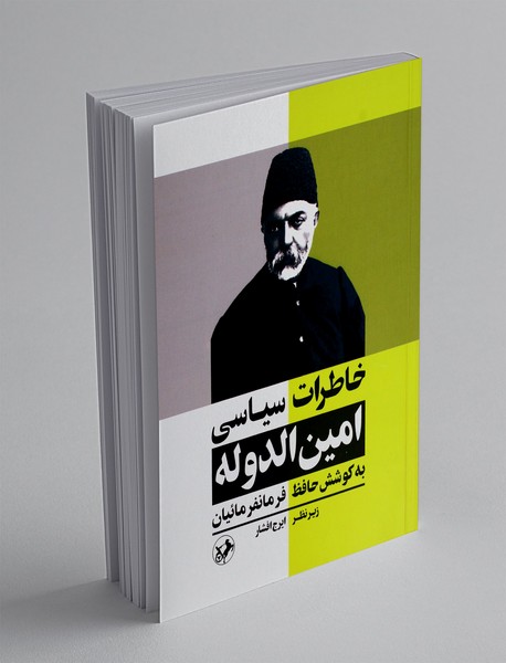 خاطرات سیاسی امین الدوله