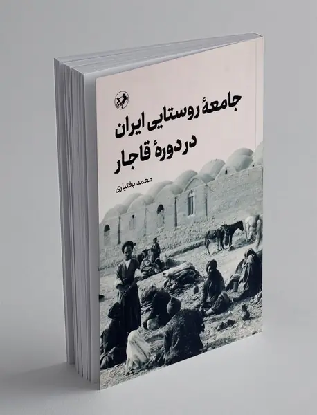 جامعه روستایی ایران در دوره قاجار