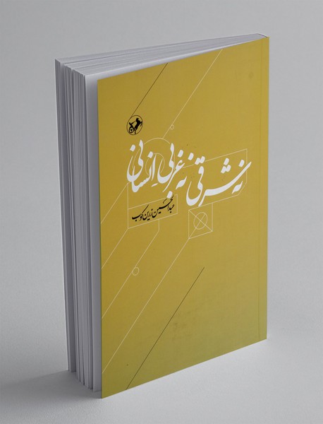 نه شرقی، نه غربی، انسانی