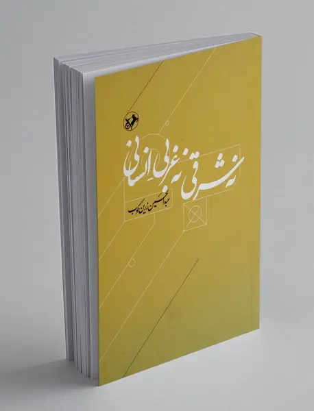 نه شرقی، نه غربی، انسانی