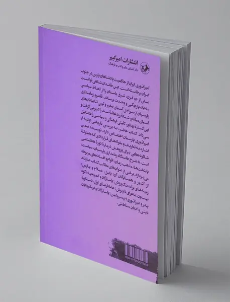 تاریخ امپراتوری ایران