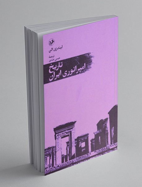 تاریخ امپراتوری ایران