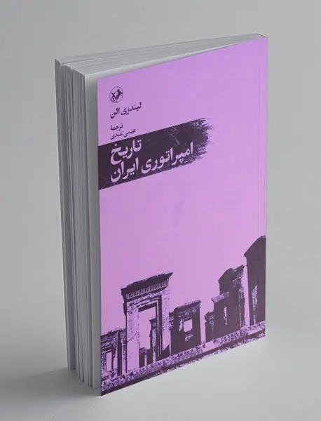 تاریخ امپراتوری ایران