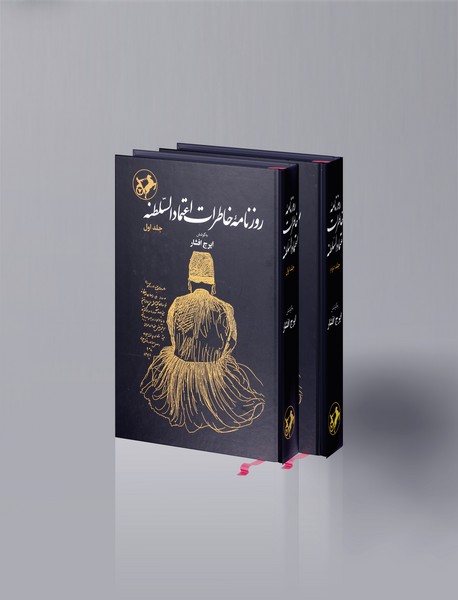 روزنامه خاطرات اعتمادالسلطنه