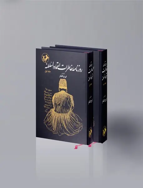 روزنامه خاطرات اعتمادالسلطنه