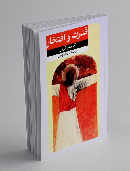 قدرت و افتخار