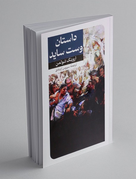 داستان وست ساید