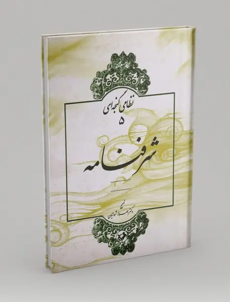 شرفنامه
