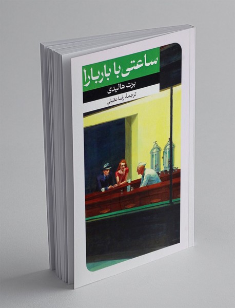 ساعتی با باربارا