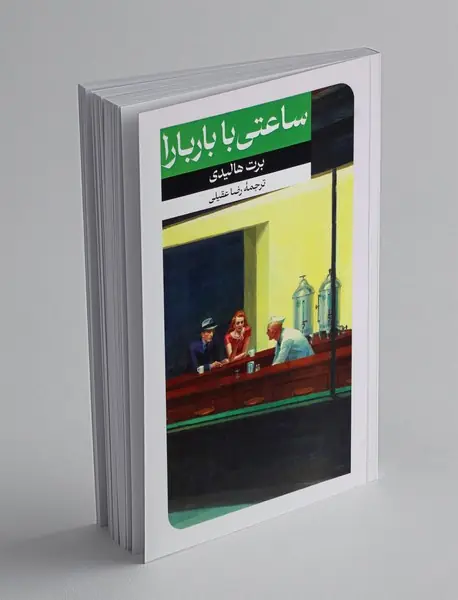 ساعتی با باربارا