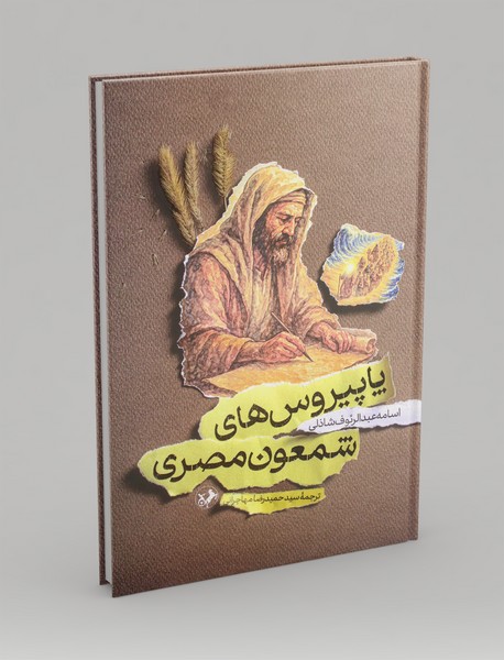پاپیروس های شمعون مصری