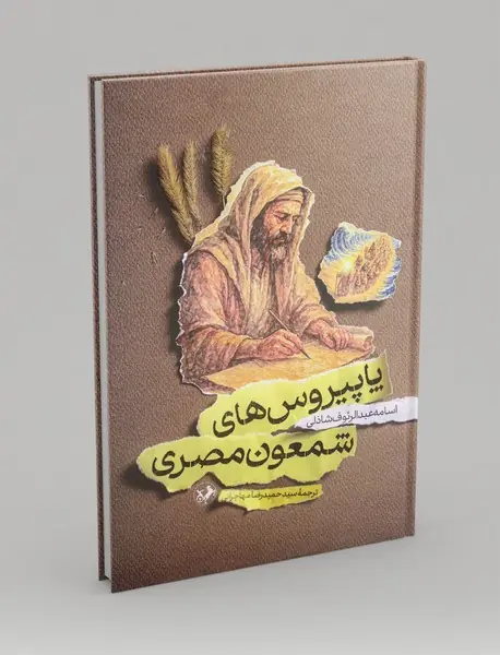 پاپیروس های شمعون مصری