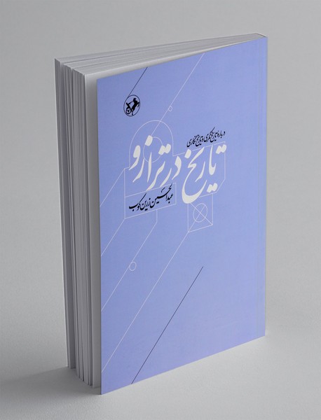 تاریخ در ترازو