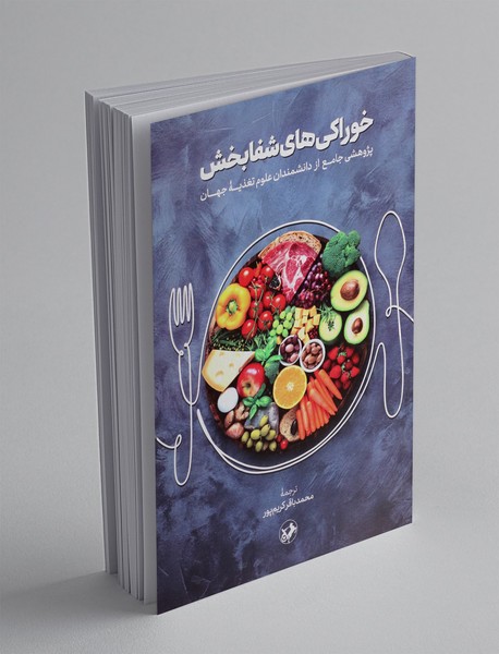 خوراکی های شفابخش