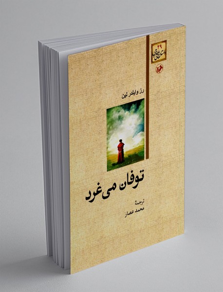 توفان می غرد