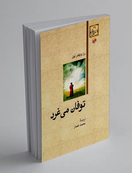 توفان می غرد