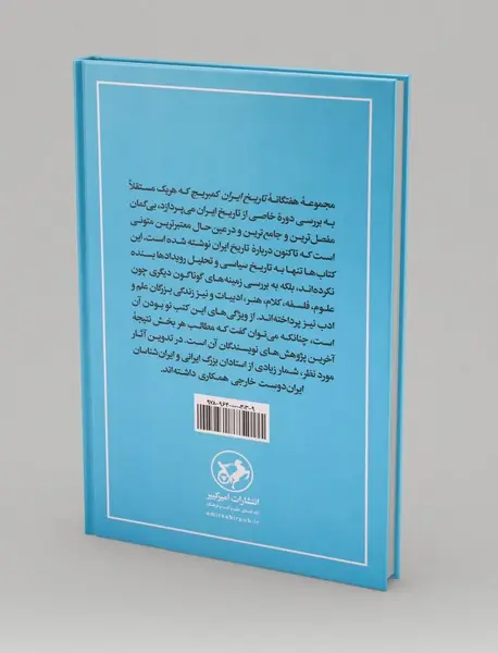تاریخ ایران کیمبریج 5