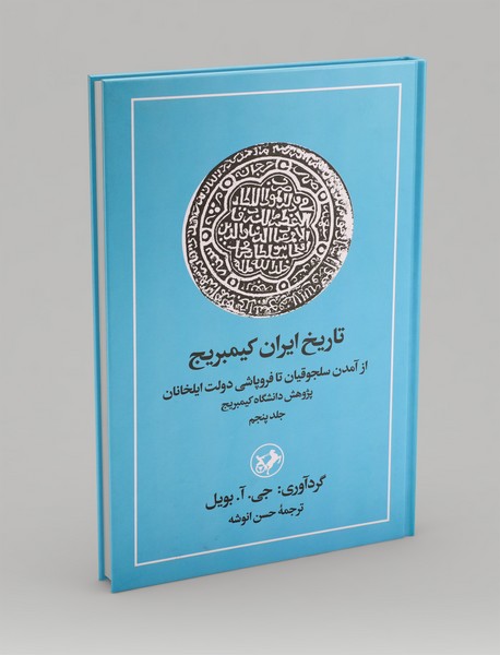 تاریخ ایران کیمبریج 5