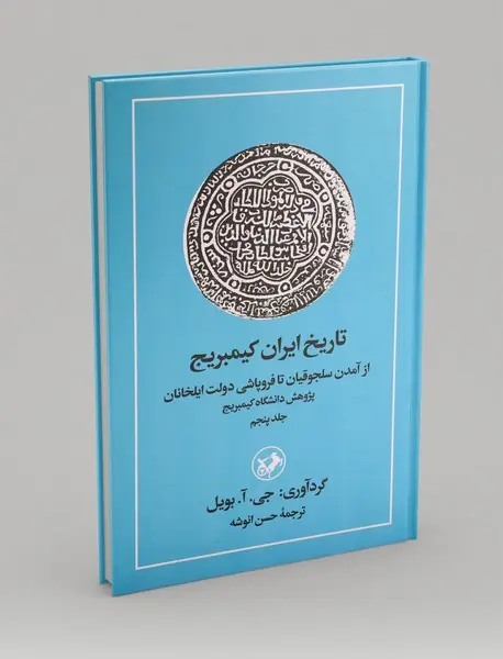 تاریخ ایران کیمبریج 5