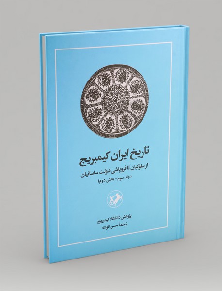تاریخ ایران کیمبریج 3