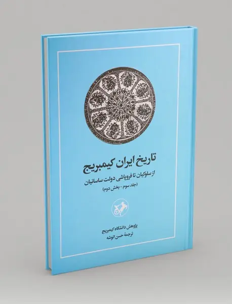 تاریخ ایران کیمبریج 3