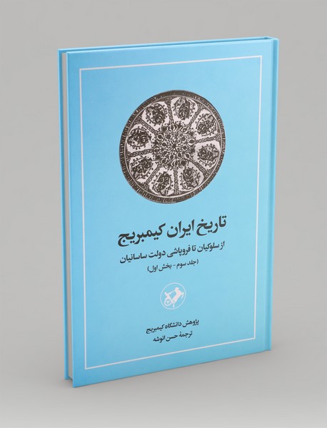 تاریخ ایران کیمبریج 3