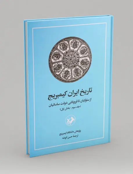 تاریخ ایران کیمبریج 3